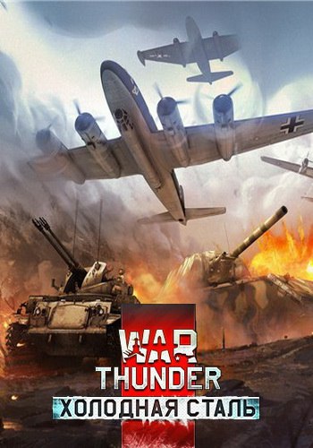 War Thunder: Холодная сталь [1.51.9.179] (Gaijin Entertainment) (RUS) [L]