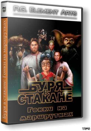 Буря в стакане: Гонки на маршрутках (2009) PC | RePack от R.G. Element Arts