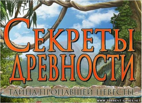 Секреты древности - Тайна Пропавшей Невесты