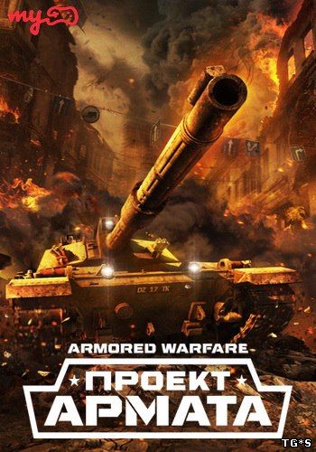 Armored Warfare: Проект Армата [19.05.16] (2015) PC | Online-only