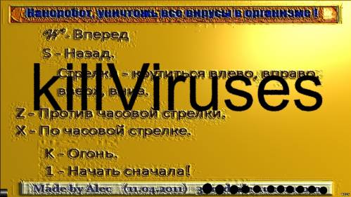 KillViruses/Убийца Вирусов(2011,Инди)