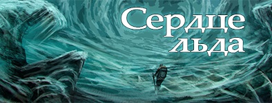 Сердце льда 1.044 [Квест, Любое, RUS]