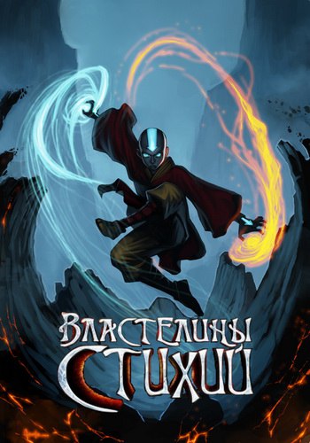 Властелины Стихий [2.10.15] (101XP) (RUS) [L]