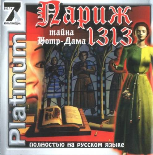 Париж 1313: тайна Нотр-Дама / Paris 1313: Le Disparu de Notre-Dame (1999) PC