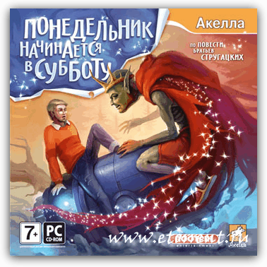 Понедельник начинается в субботу (2008) PC