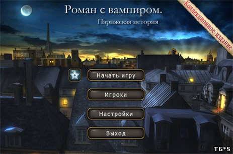 Роман с вампиром: Парижская история / Vampire Romance: Paris Stories (2011) PC