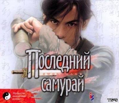 Swordman 2 / Последний Самурай [RUS] (2001)