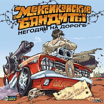 Мексиканские бандиты. Негодяи на дороге / Mexican Motor Mafia (2005) TG