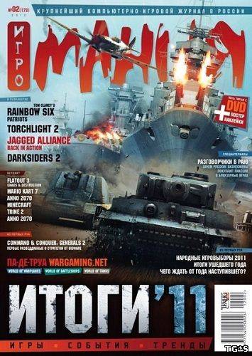 Игромания №2 [173] (февраль) (2012) PDF