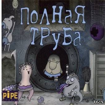 Полная труба. Подарочное издание (2008) PC