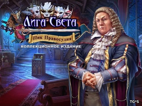 Лига Света 5. Пик правосудия. Коллекционное издание (2017) PC