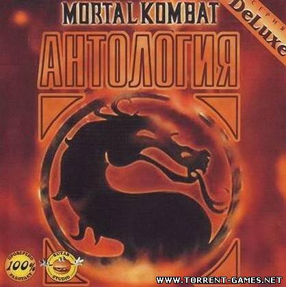Mortal Kombat - Антология (2010) PC