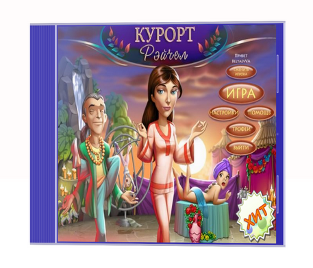 Курорт Рэйчел (2011)