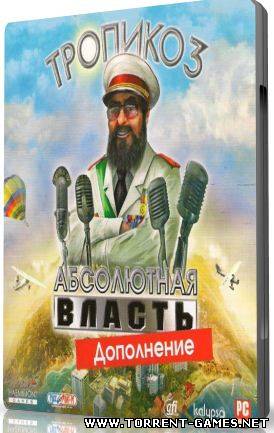 Тропико 3: Абсолютная власть / Tropico 3: Absolute Power (2010) русский