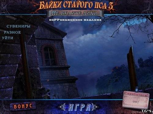 Байки Старого Пса 3: Не будите лихо / Mystery of the Ancients: Lockwood Manor CE (2011)