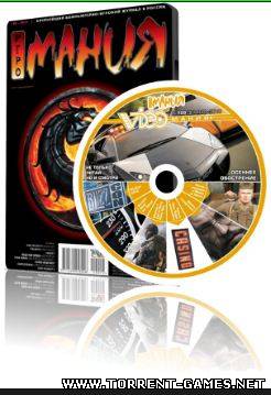 Игромания (DVD-мания + Видеомания) №12 (декабрь) (2010) ISO