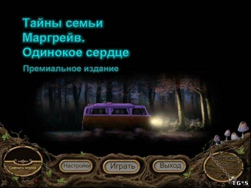 Тайны семьи Маргрейв. Одинокое сердце / Margrave: The Curse of the Severed Heart CE (2012) PC