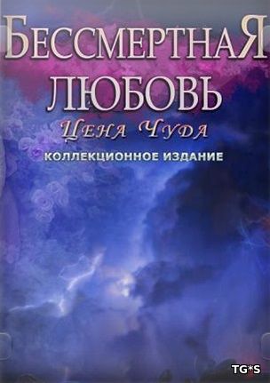 Бессмертная любовь 2: Цена чуда / Immortal Love 2: The Price of a Miracle (2016) PC