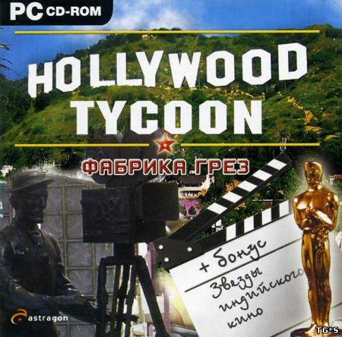 Hollywood Tycoon: Фабрика Грез (2004) PC | Лицензия