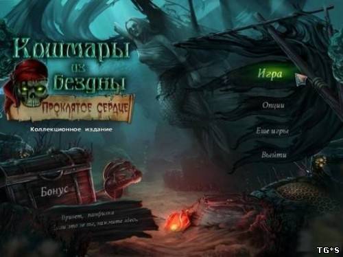 Кошмары из бездны. Проклятое сердце. Коллекционное Издание / Nightmares from the Deep: The Cursed Heart (2012) PC