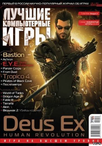 Лучшие компьютерные игры №10 (2011) [PDF]