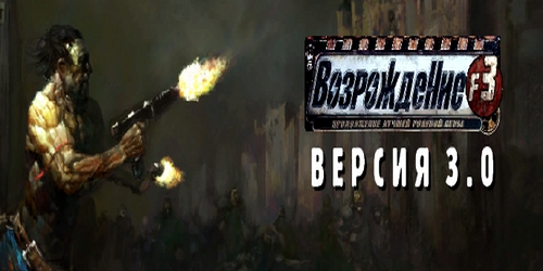 Fallout 3 - Возрождение 3: The Black Isle Mod [Версия 3.0r1] (2010-2013) PC