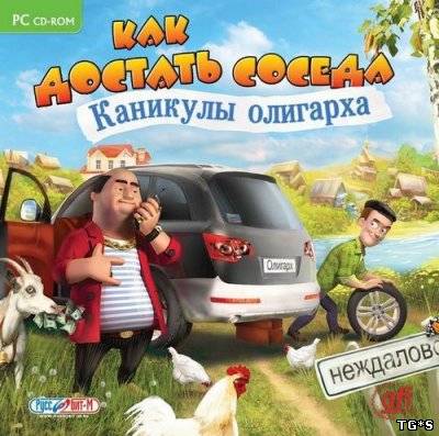 Как достать соседа. Каникулы олигарха (2011) PC