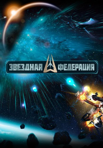 Звездная Федерация (ЗетЭф Геймс) (RUS) [L]