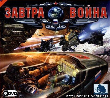 Завтра Война / Завтра война. Фактор К (TG*s RePack) [2006-2007/RUS]