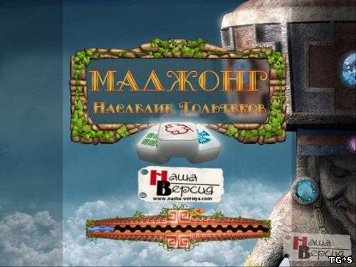 Маджонг: наследие Тольтеков / Mahjong: Legacy of Toltecs (2011) PC