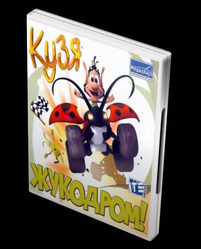 Кузя: Жукодром! / Hugo: Bukkazoom! (2003) PC