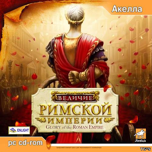 Величие Римской Империи / Glory Of The Roman Empire (2006) PC