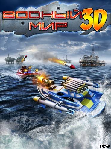 (Android) Battle Boats 3d / Водный мир 3D 1.3.9 [2010, Аркада, RUS]