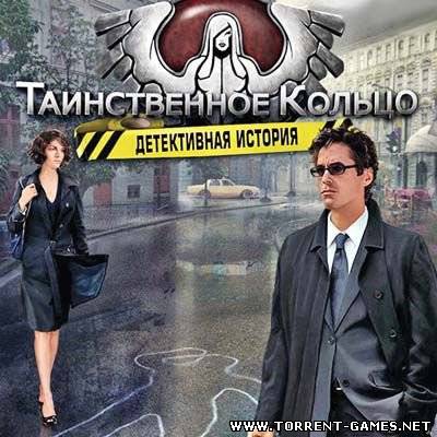 Таинственное кольцо. Детективная история / Downtown Secrets (2011) PC