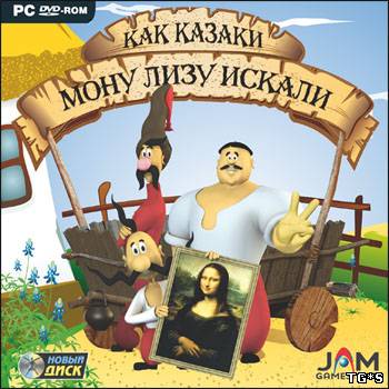 Как казаки Мону Лизу искали (2005) PC