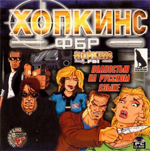 Hopkins FBI / Хопкинс ФБР [1998/RUS]