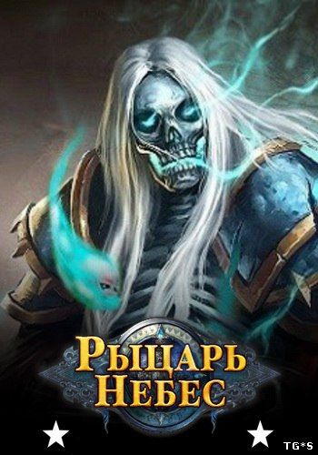 Рыцарь Небес [29.9] (Esprit Games) (RUS) [L]