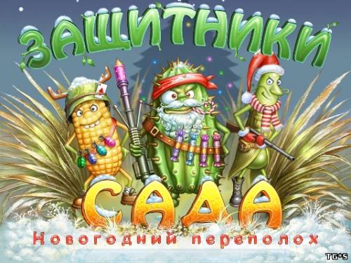 Защитники сада. Новогодний переполох (2012) PC