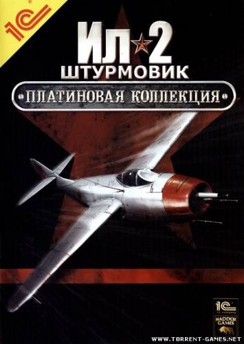Ил-2 Штурмовик 2009 Платиновая Коллекция (2009/RUS/) PC