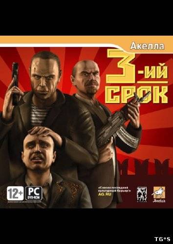 Третий срок / 3rd Term (2008) PC