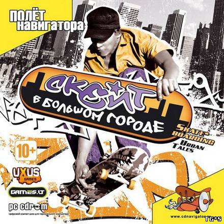 Скейт в Большом Городе / Skateboarding: Urban Tales (2007) PC