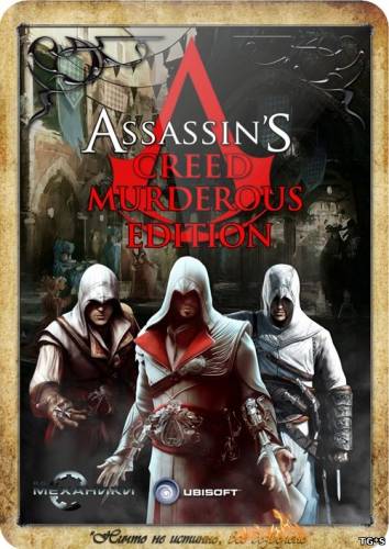 Assassin's Creed: Murderous Edition (2008-2012) PC | RePack от R.G. Механики