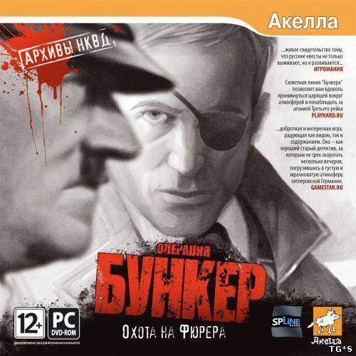 Архивы НКВД: Охота на фюрера. Операция &quot;Бункер&quot; / A Stroke Of Fate 2 (2009) PC | Repack