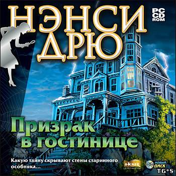 Нэнси Дрю. Призрак в гостинице / Nancy Drew: Message in a Haunted Mansion (2001) PC от MassTorr