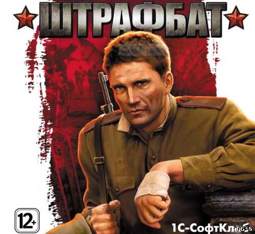 Штрафбат / Men of War: Condemned Heroes (1С-СофтКлаб) (RUS) [DL]