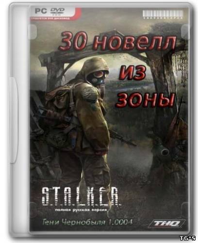 S.T.A.L.K.E.R. - 30 новелл из Зоны [v.24.07 + АМК 1.4.1] (2010) РС