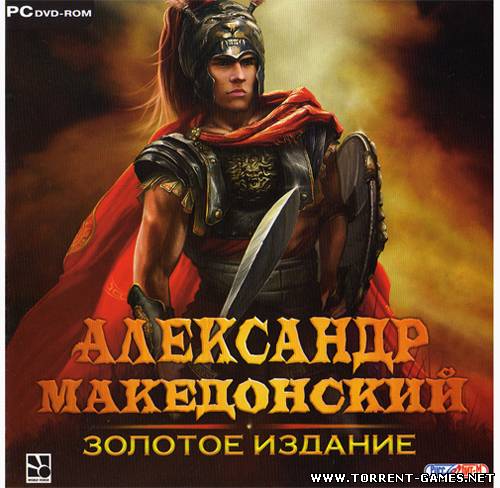 Александр Македонский: Золотое издание (2010/PC/Repack/Rus) by SHARINGAN