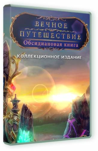 Вечное путешествие 4. Обсидиановая книга. Коллекционное издание (2015) PC