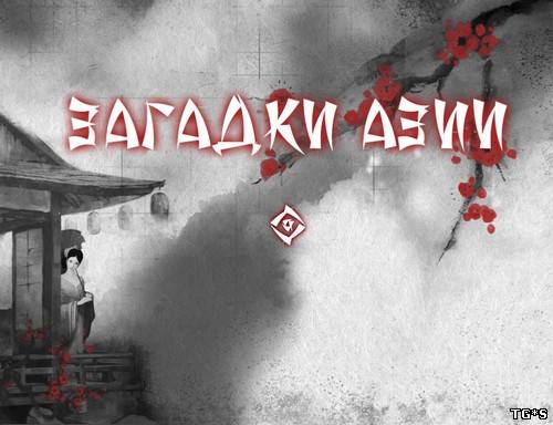 Загадки Азии / Asian Riddles (2013) PC by tg