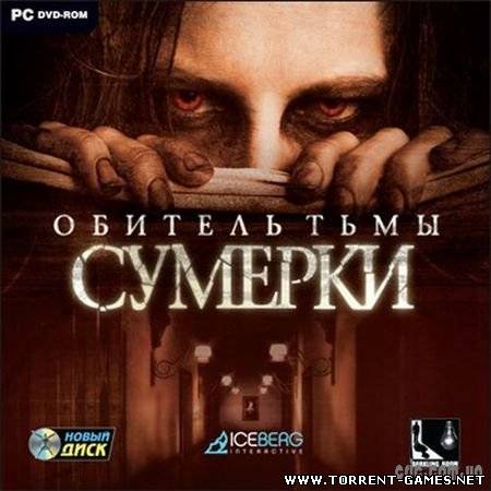 Обитель тьмы Сумерки (Новый Диск) [2010 Русский]